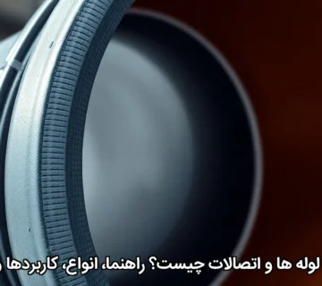 رابر لاینینگ لوله‌ها و اتصالات